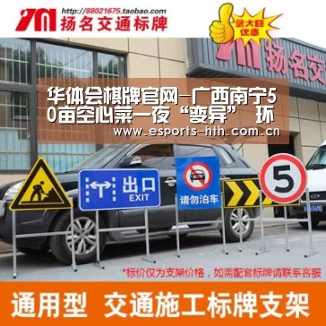 华体会棋牌官网-广西南宁50亩空心菜一夜“变异” 环保部门称无法检测(图）(图2)