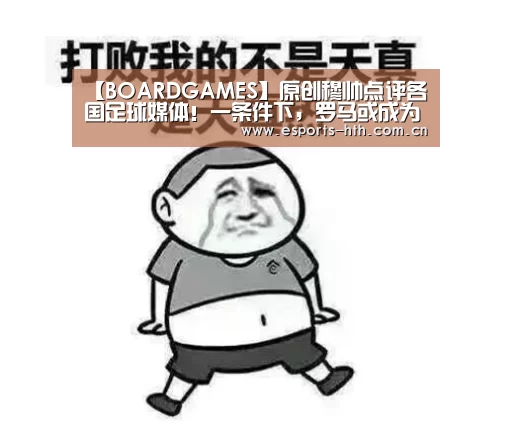 【BOARDGAMES】原创穆帅点评各国足球媒体！一条件下，罗马或成为他的下一站！(图1)
