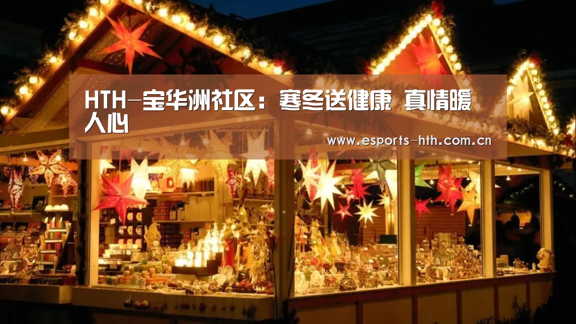 HTH-宝华洲社区：寒冬送健康 真情暖人心(图1)