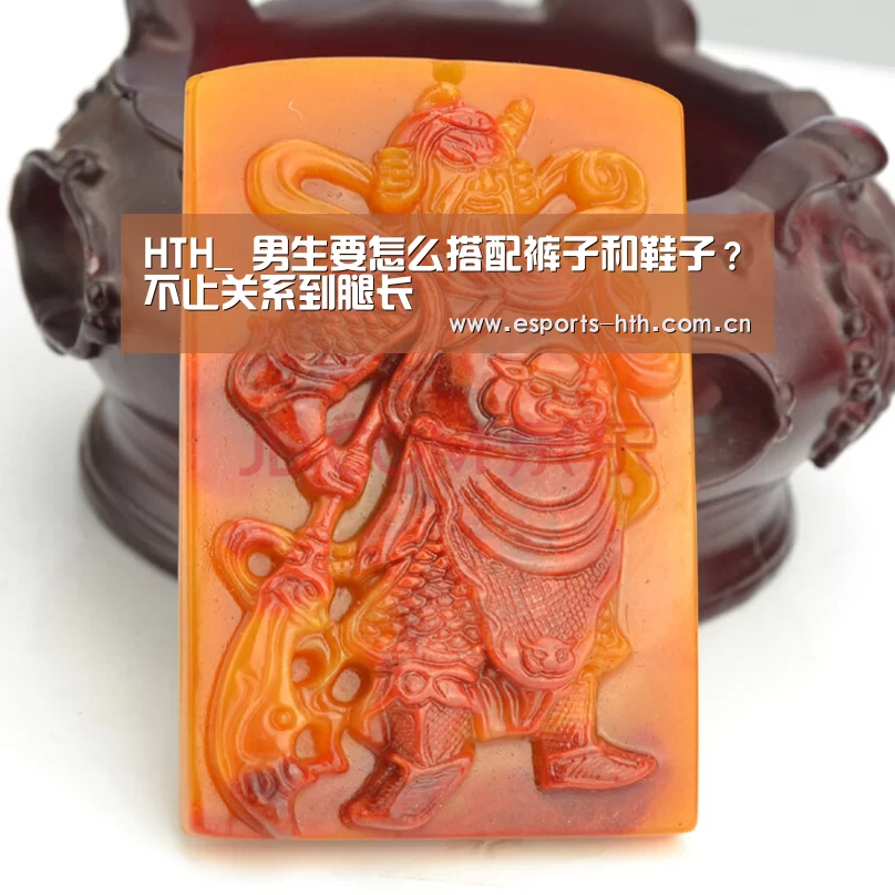 HTH_
男生要怎么搭配裤子和鞋子?不止关系到腿长(图2) 华体会棋牌
