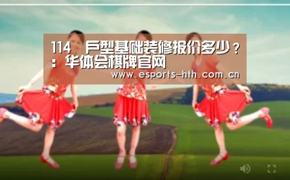 114㎡户型基础装修报价多少?:华体会棋牌官网(图2) 华体会棋牌官网
