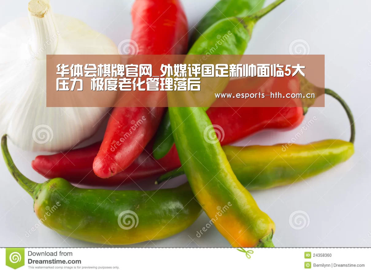 华体会棋牌官网_外媒评国足新帅面临5大压力 极度老化管理落后(图1) 华体会棋牌官网_外媒评国足新帅面临5大压力 极度老化管理落后(图1)